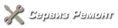 Сервиз Ремонт Сервиз Ремонт