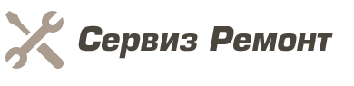 Сервиз Ремонт Сервиз Ремонт